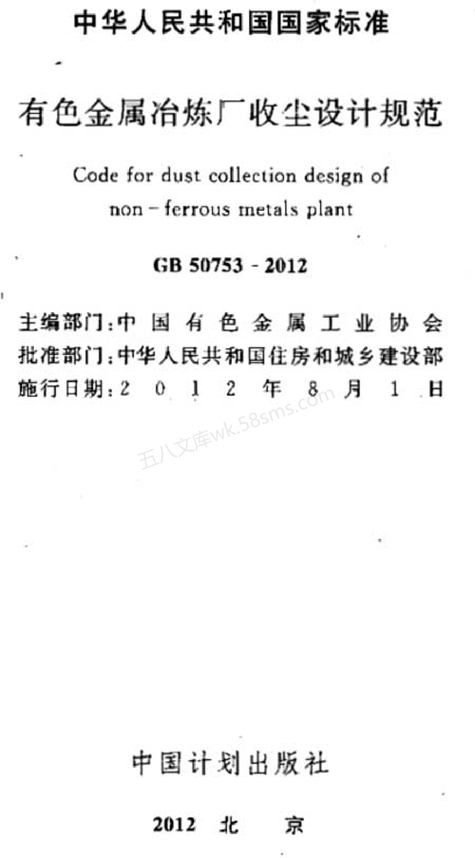 GB 50753-2012 有色金属冶炼厂收尘设计规范.pdf_第2页