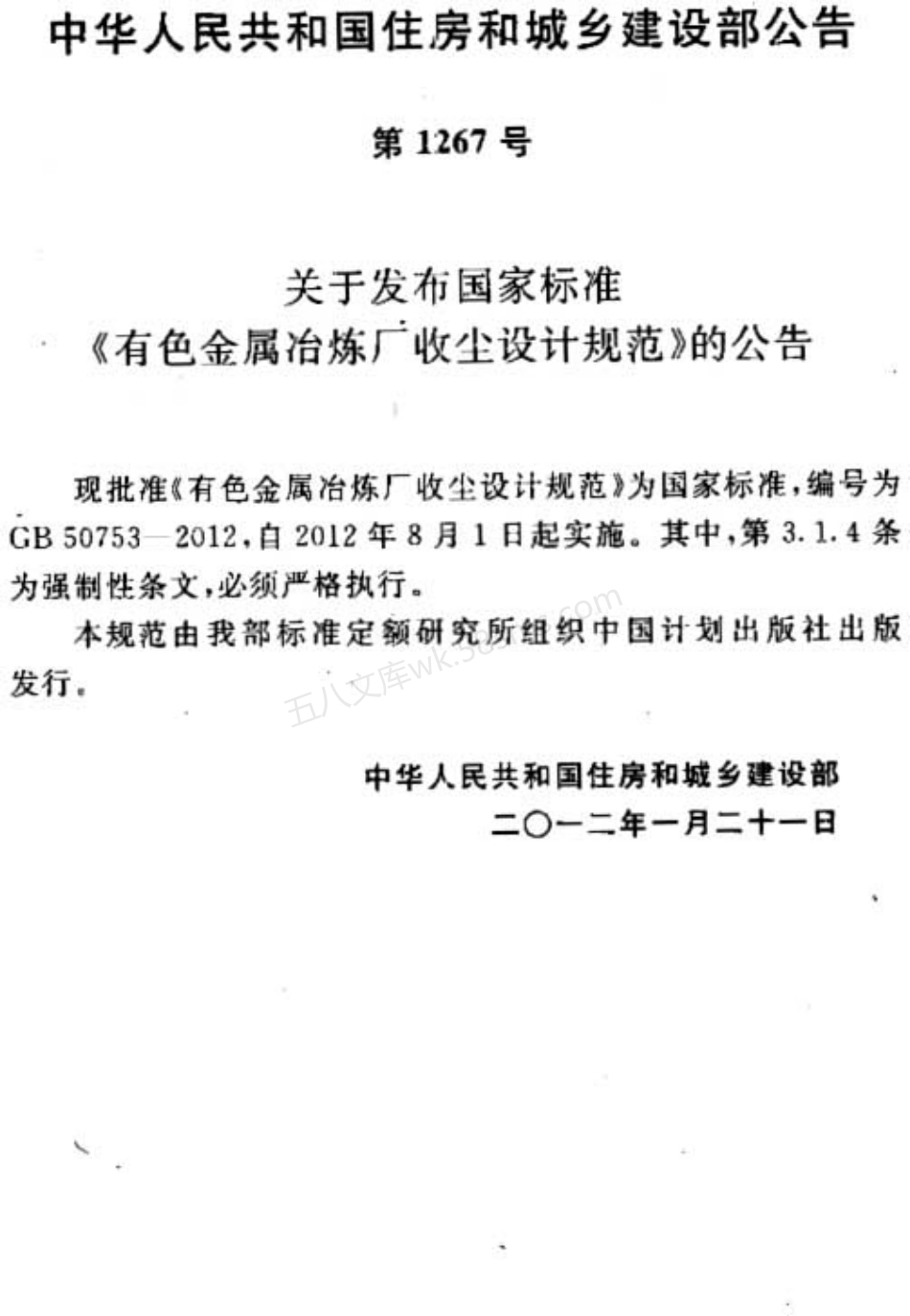 GB 50753-2012 有色金属冶炼厂收尘设计规范.pdf_第3页