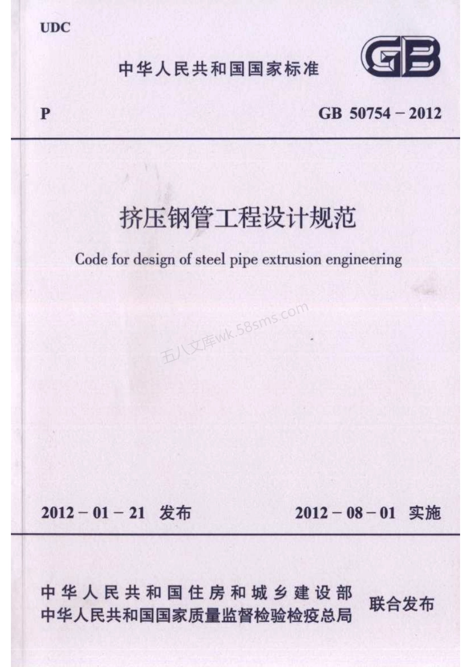 GB 50754-2012 挤压钢管工程设计规范.pdf_第1页