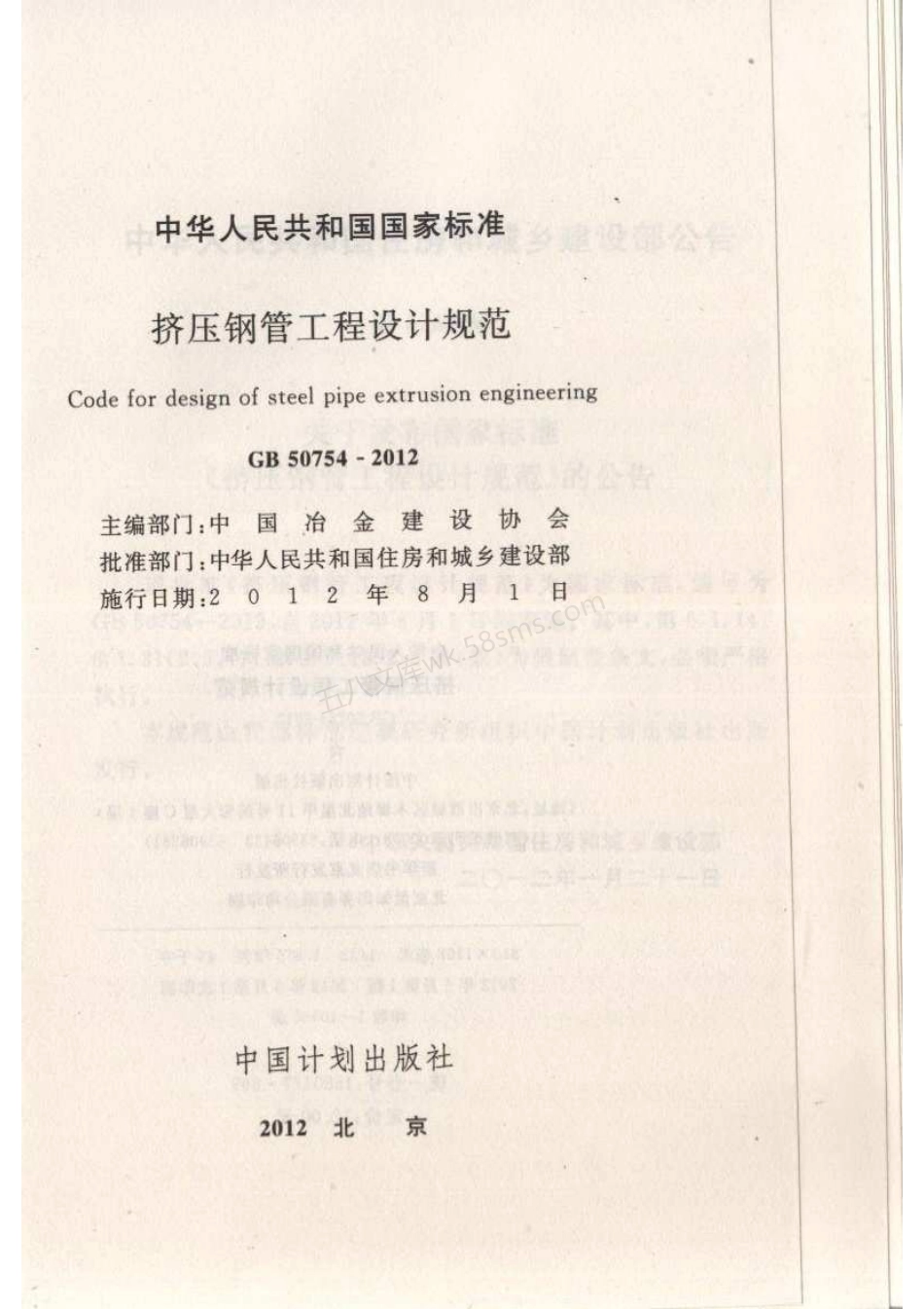 GB 50754-2012 挤压钢管工程设计规范.pdf_第2页