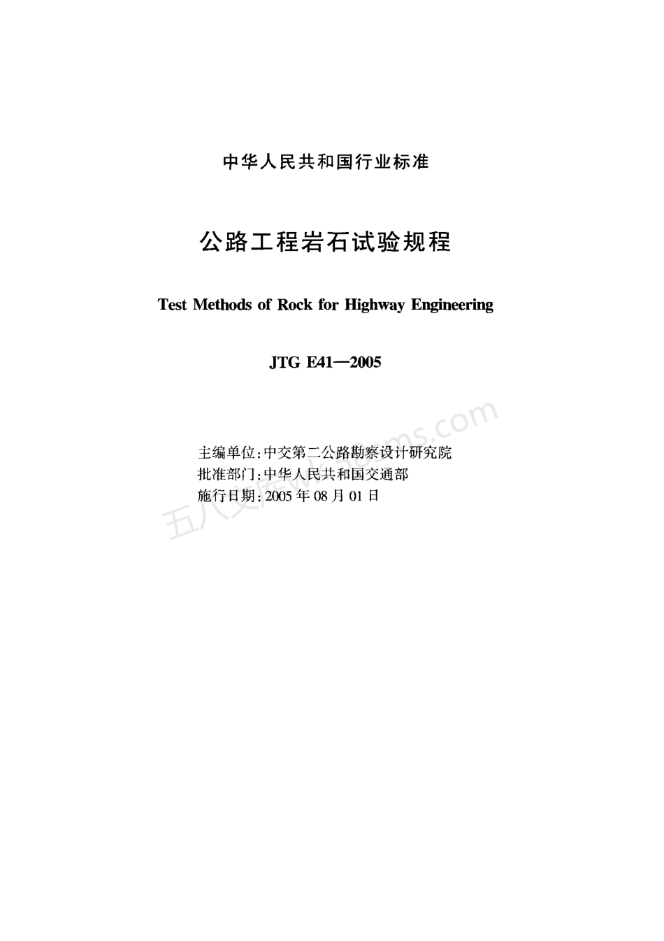 JTG E41-2005公路工程岩石试验规程.pdf_第2页