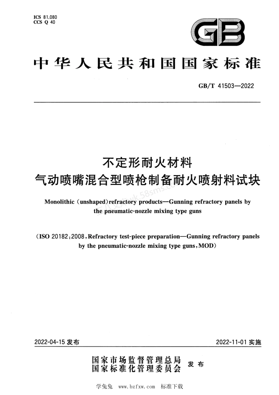 GBT 41503-2022 不定形耐火材料 气动喷嘴混合型喷枪制备耐火喷射料试块.pdf_第1页