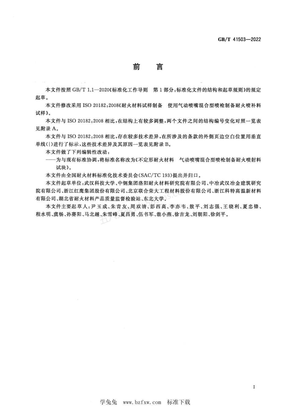GBT 41503-2022 不定形耐火材料 气动喷嘴混合型喷枪制备耐火喷射料试块.pdf_第2页