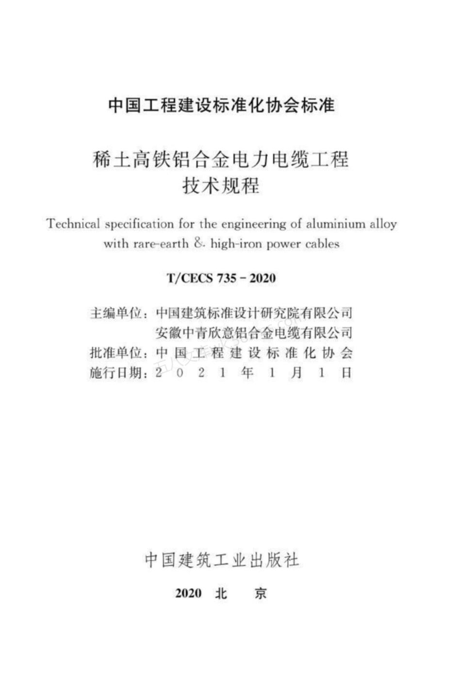 TCECS 735-2020 稀土高铁铝合金电力电缆工程技术规程.pdf_第2页