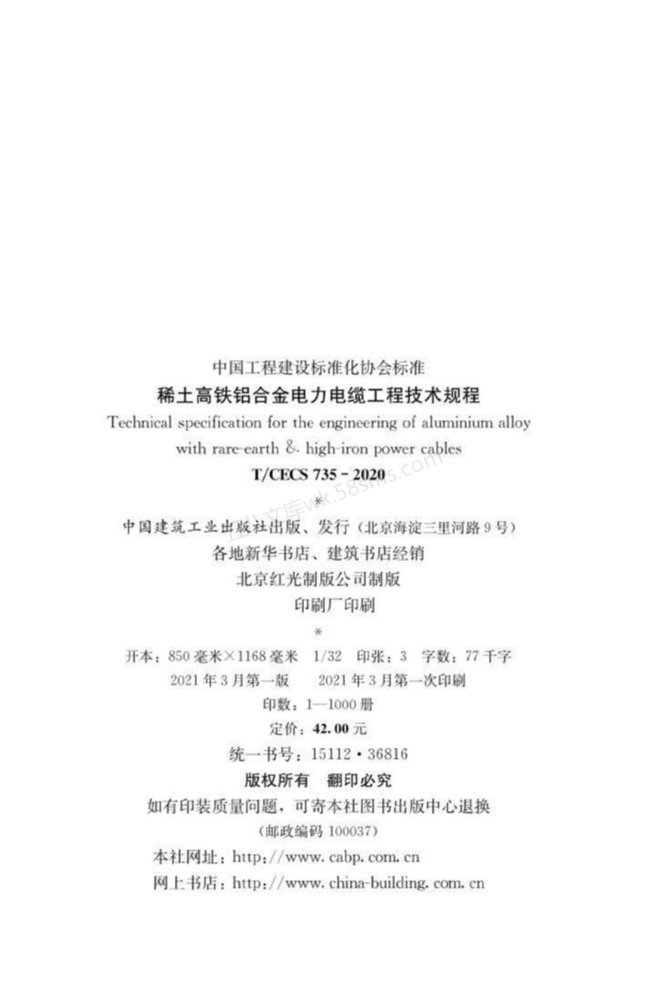 TCECS 735-2020 稀土高铁铝合金电力电缆工程技术规程.pdf_第3页