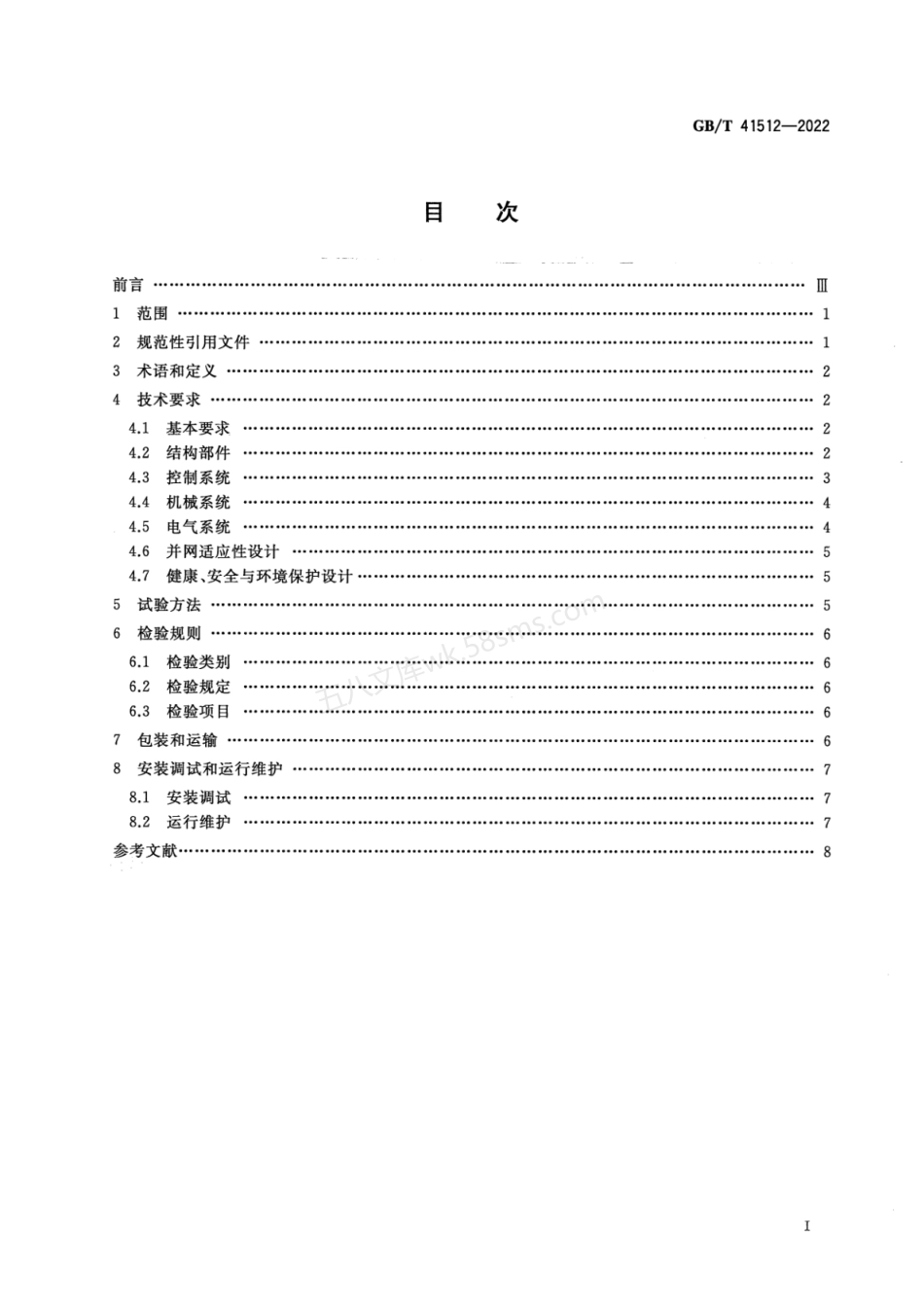 GBT 41512-2022 分散式风力发电机组.pdf_第2页