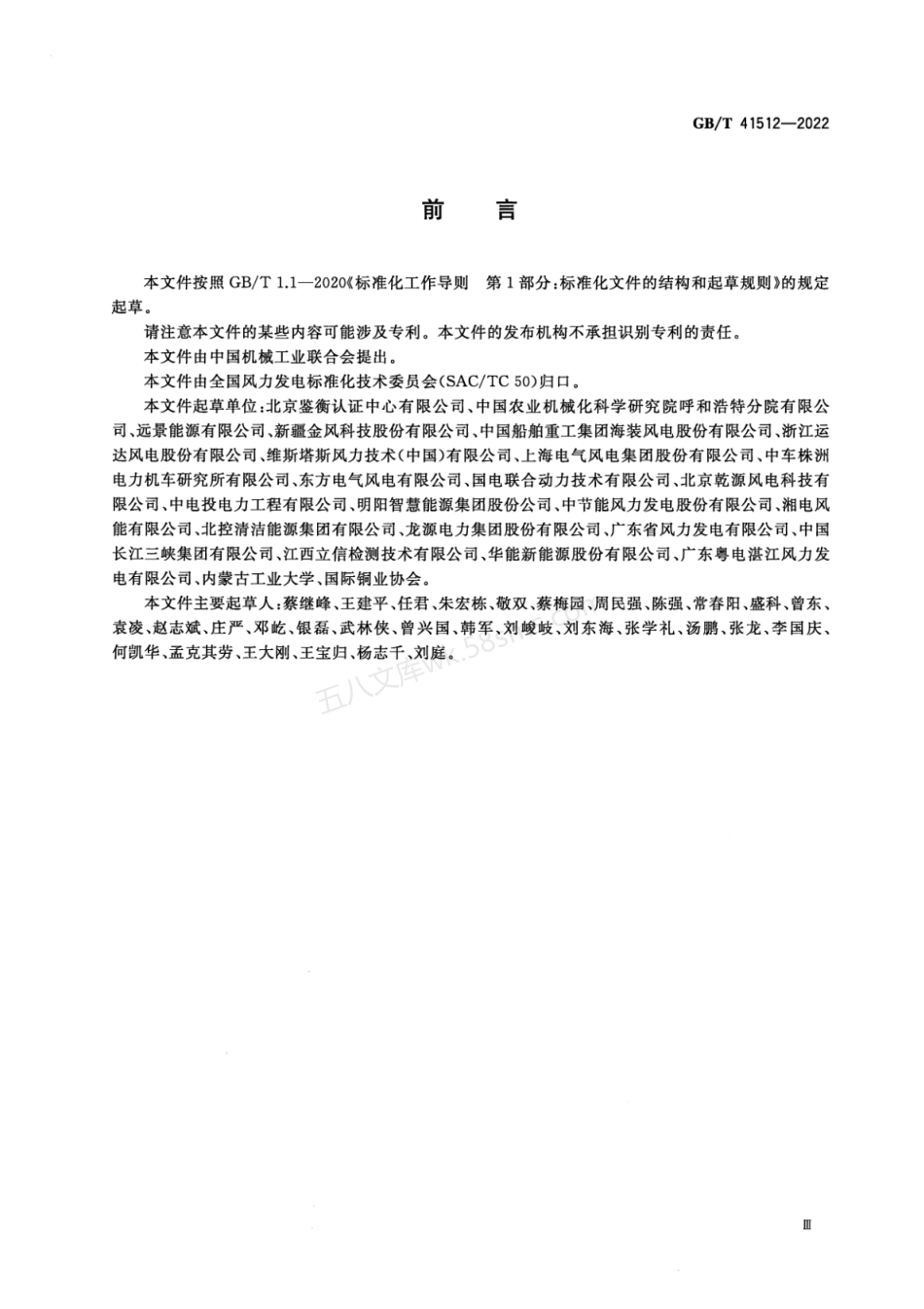 GBT 41512-2022 分散式风力发电机组.pdf_第3页