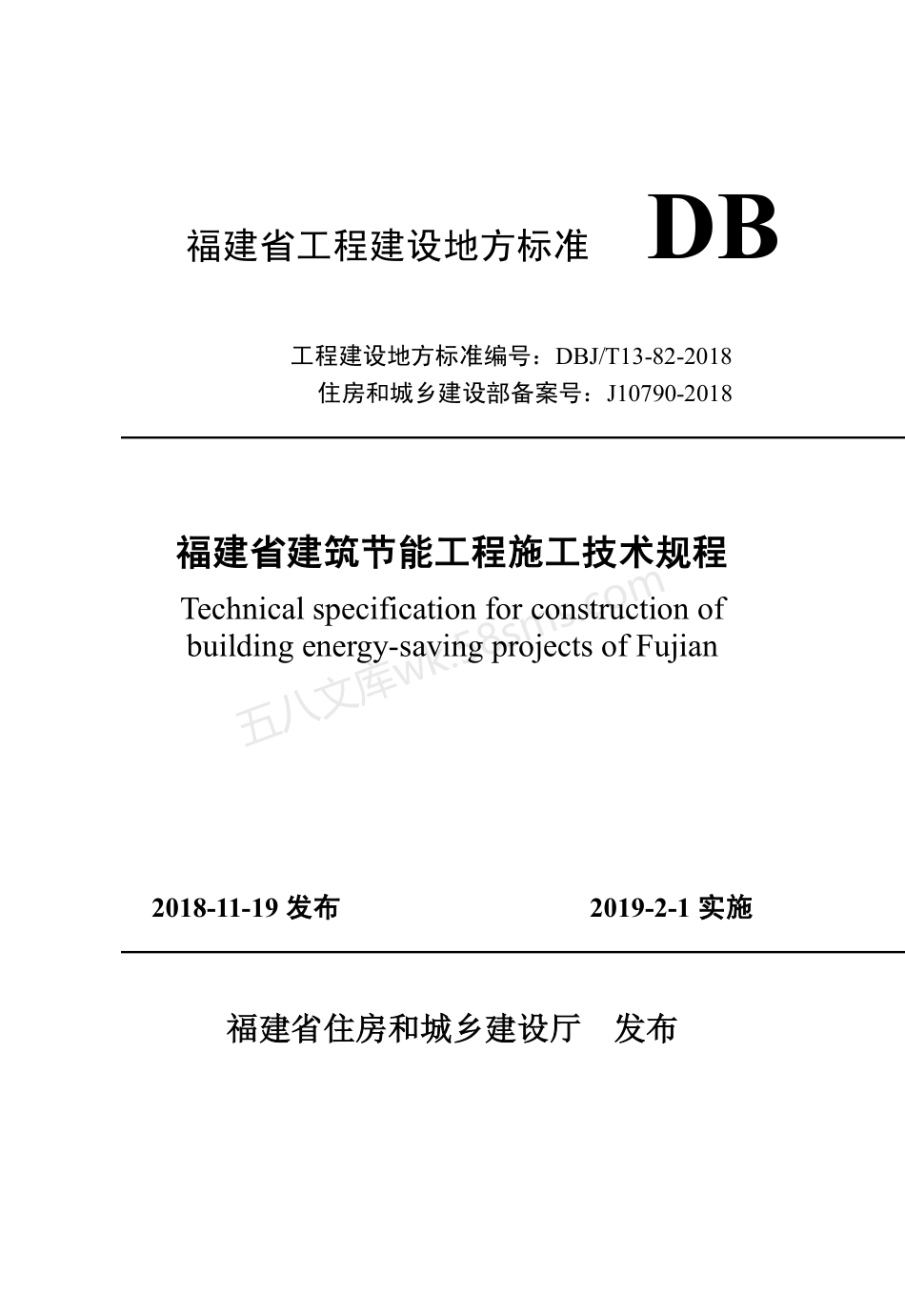 DBJT 13-82-2018 福建省建筑节能工程施工技术规程.pdf_第1页