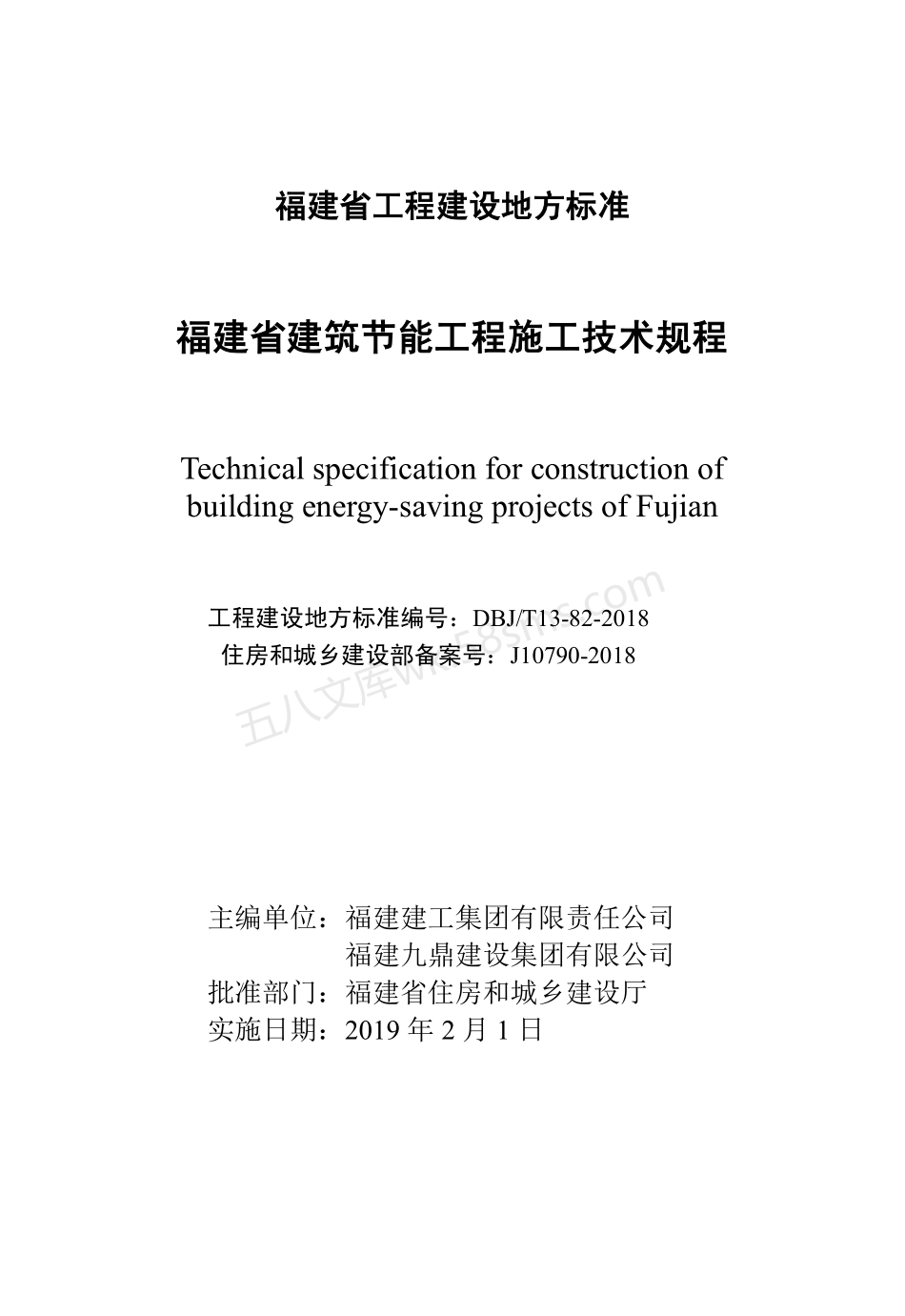 DBJT 13-82-2018 福建省建筑节能工程施工技术规程.pdf_第2页
