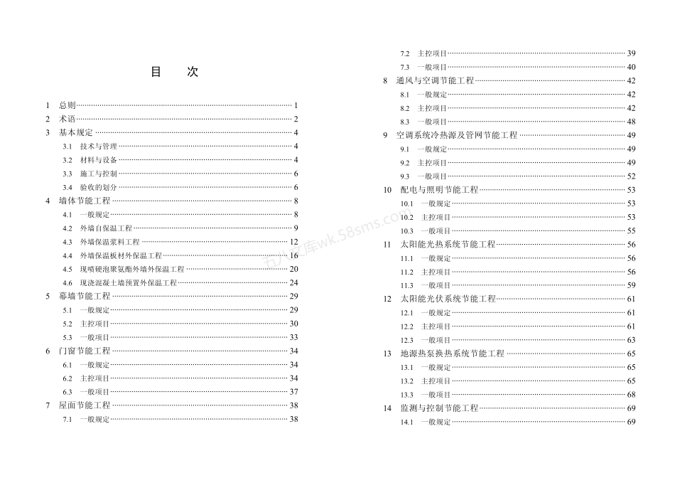 DBJT 13-83-2013 福建省建筑节能工程施工质量验收规程.pdf_第1页