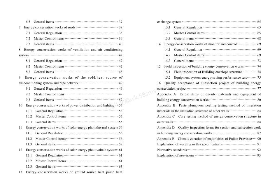 DBJT 13-83-2013 福建省建筑节能工程施工质量验收规程.pdf_第3页