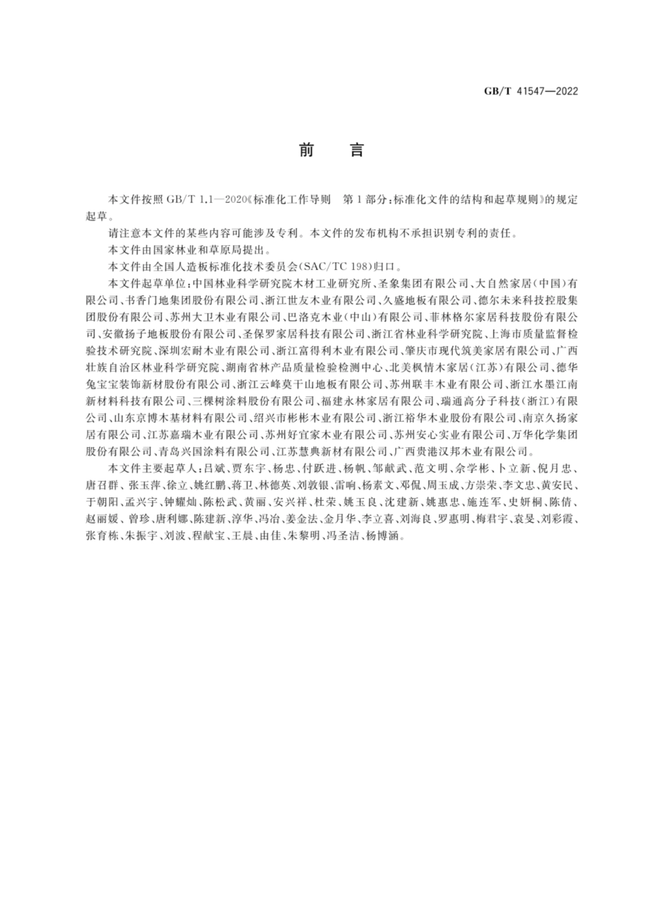 GBT 41547-2022 地采暖用木质地板.pdf_第2页