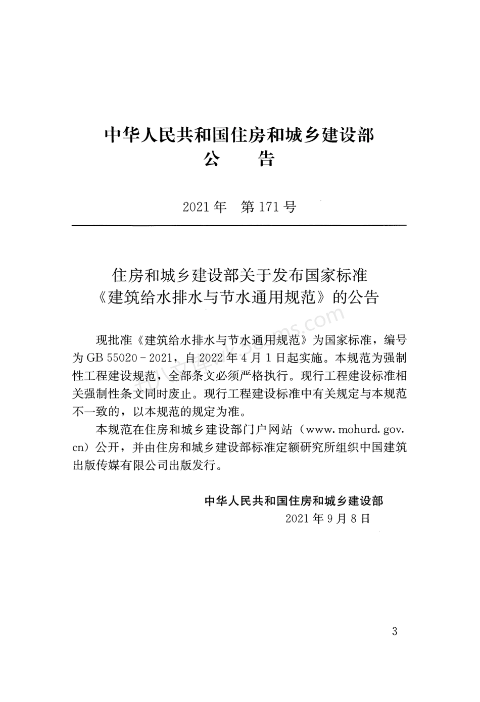 GB 55020-2021 建筑给水排水与节水通用规范.pdf_第3页