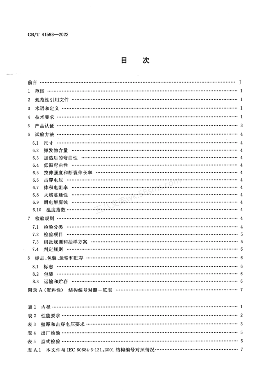 GBT 41593-2022 挤出硅树脂管.pdf_第2页