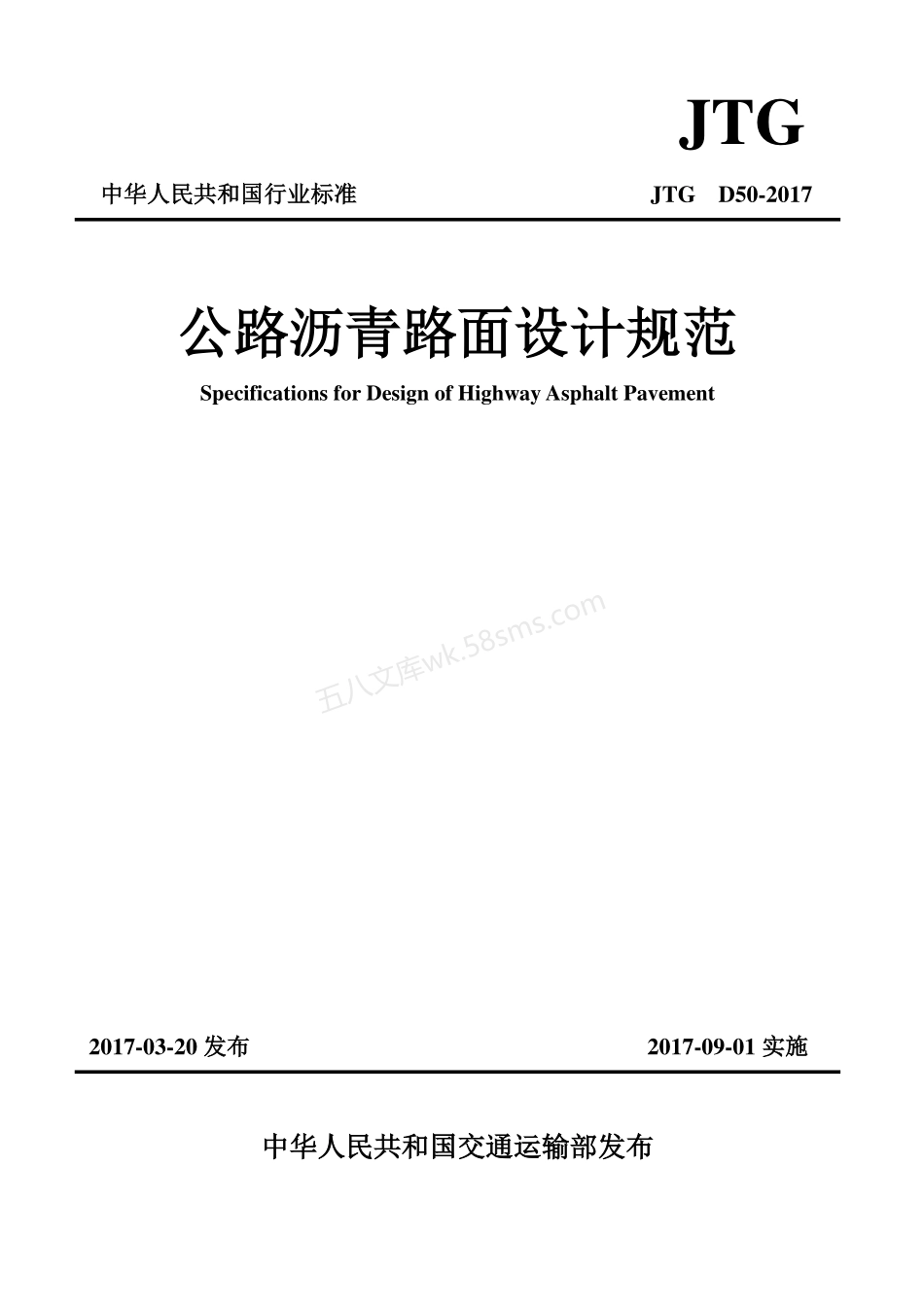 JTG D50-2017 公路沥青路面设计规范.pdf_第1页
