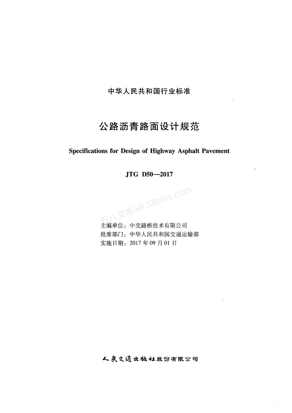 JTG D50-2017 公路沥青路面设计规范.pdf_第2页