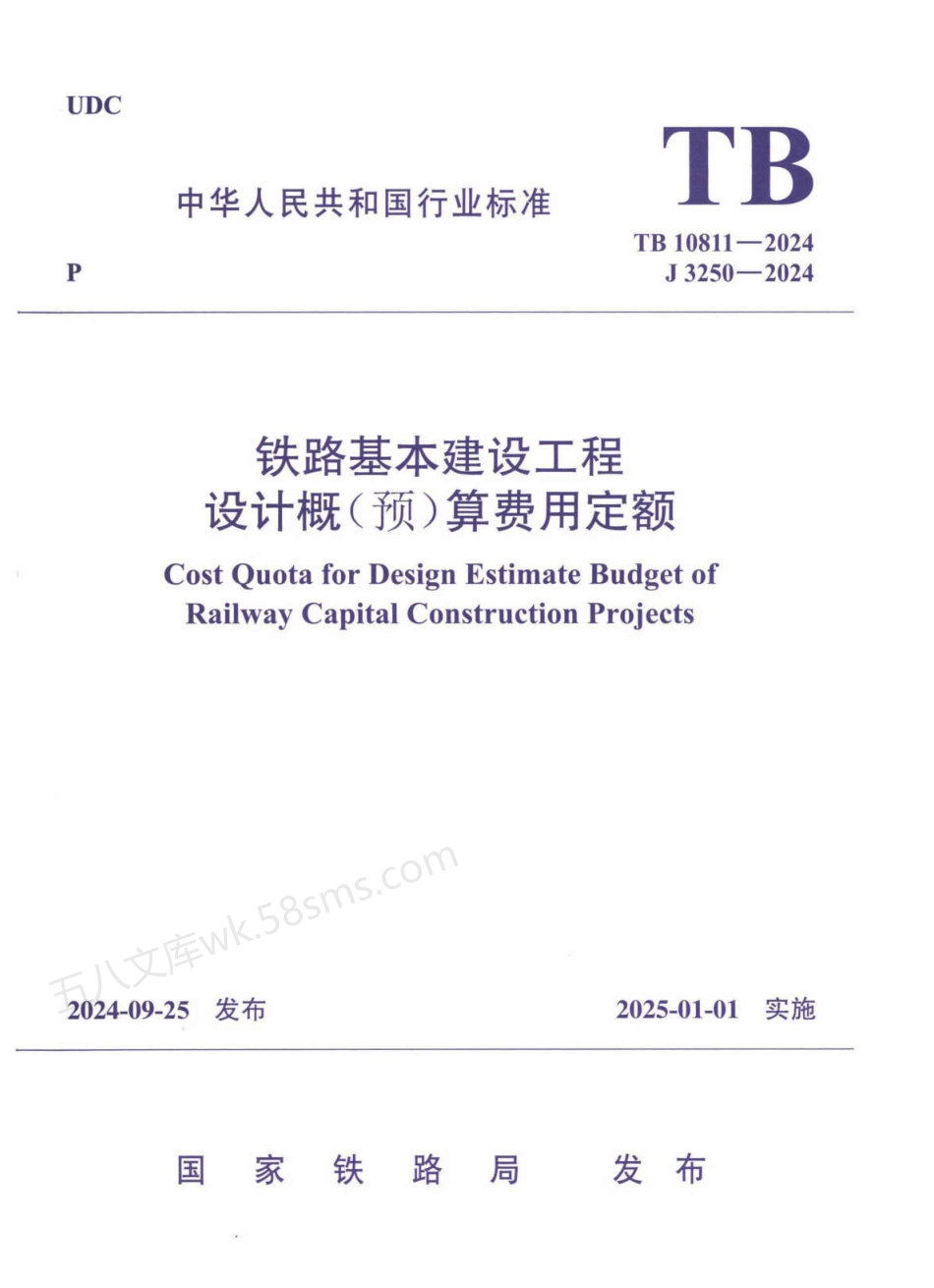 TB 10811-2024 铁路基本建设工程设计概(预)算费用定额.pdf_第1页