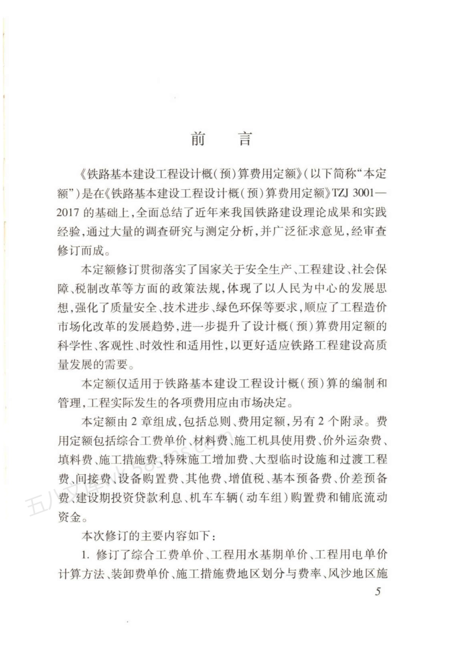 TB 10811-2024 铁路基本建设工程设计概(预)算费用定额.pdf_第2页