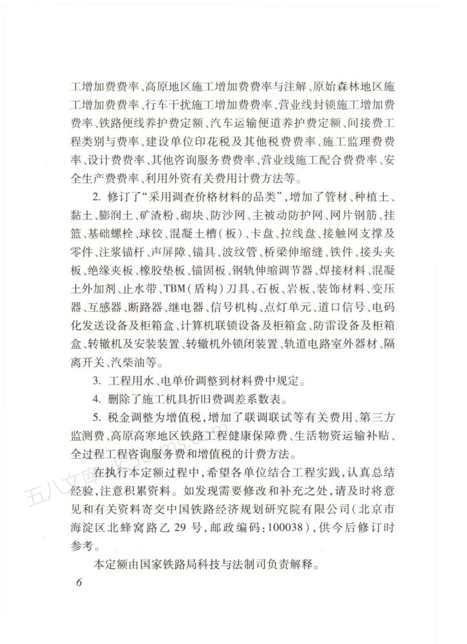 TB 10811-2024 铁路基本建设工程设计概(预)算费用定额.pdf_第3页