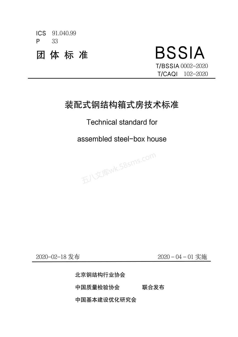 TBSSIA 0002-2020 装配式钢结构箱式房技术标准.pdf_第1页
