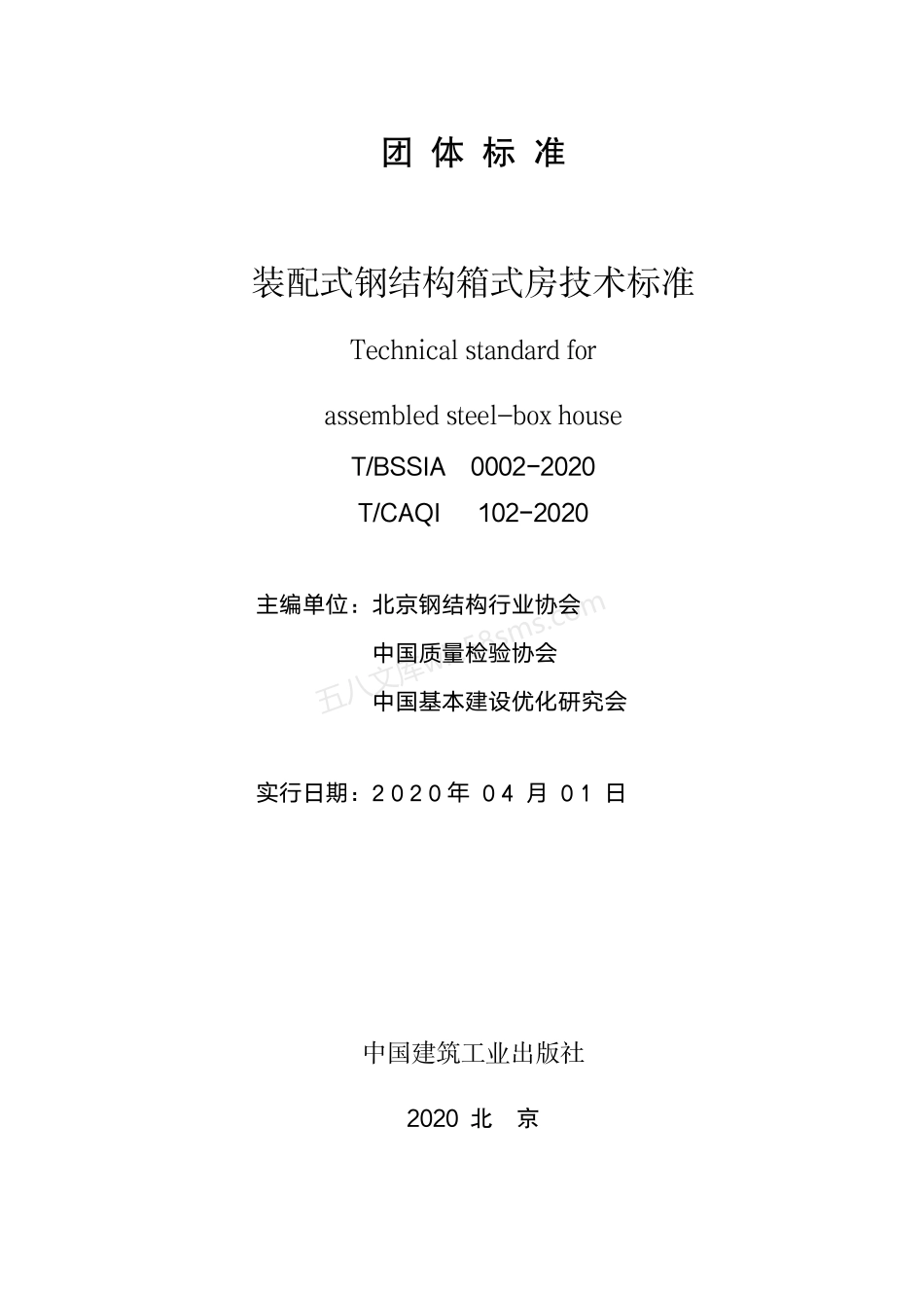 TBSSIA 0002-2020 装配式钢结构箱式房技术标准.pdf_第2页