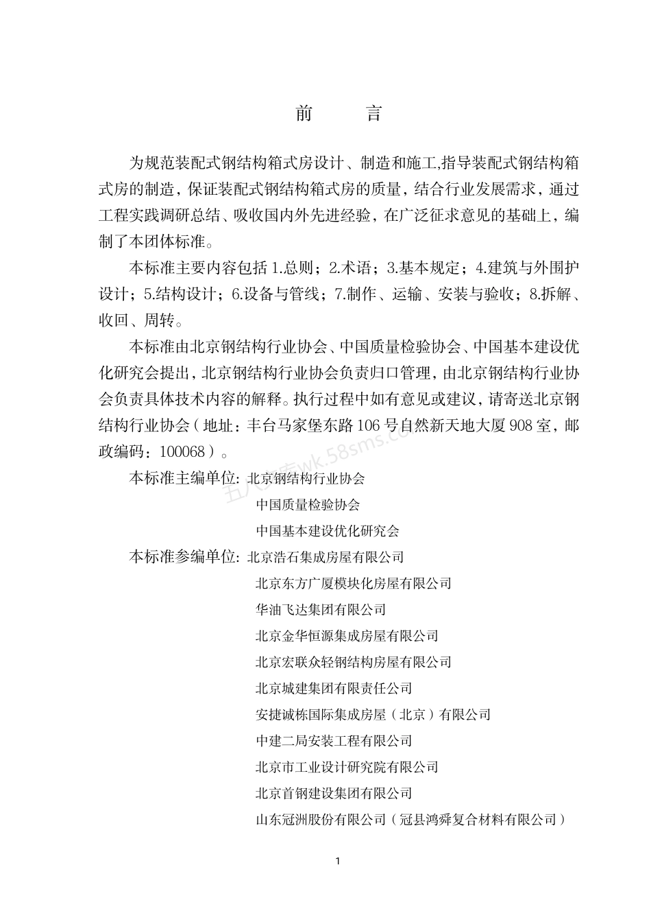 TBSSIA 0002-2020 装配式钢结构箱式房技术标准.pdf_第3页