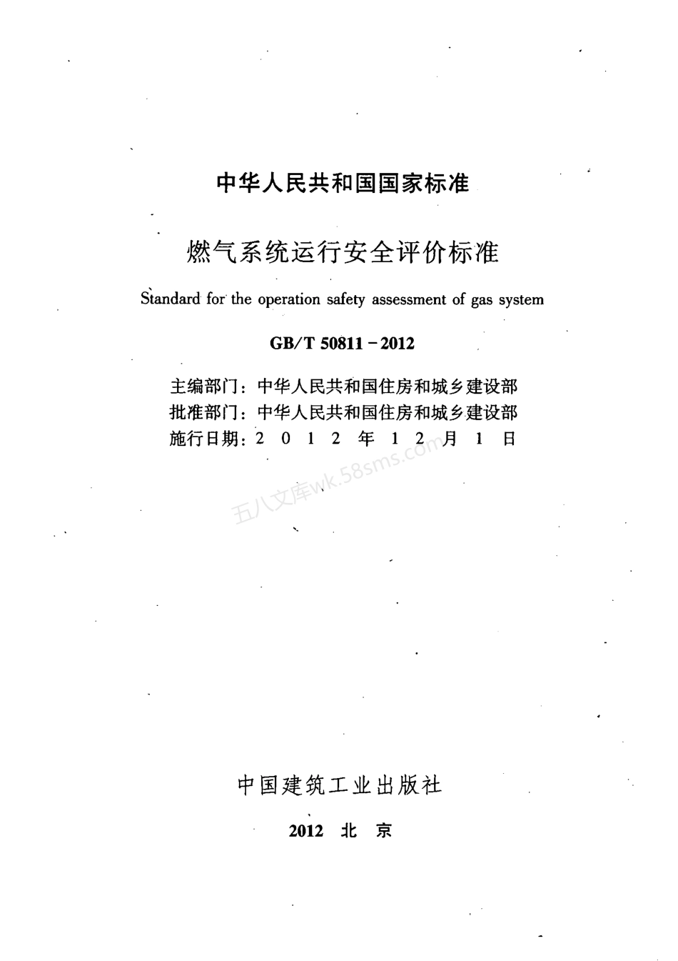 GBT 50811-2012 燃气系统运行安全评价标准.pdf_第2页