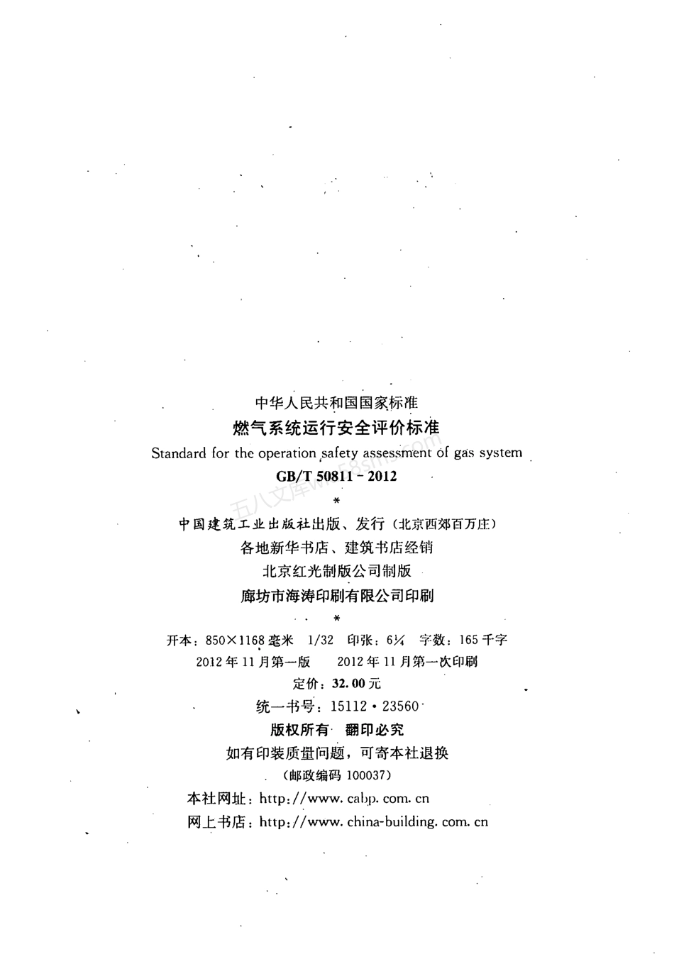 GBT 50811-2012 燃气系统运行安全评价标准.pdf_第3页