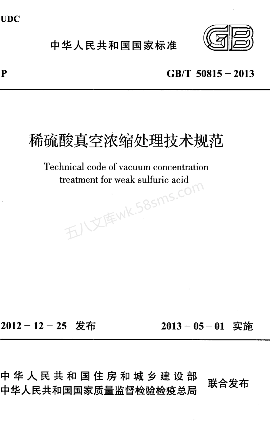 GBT 50815-2013 稀硫酸真空浓缩处理技术规范.pdf_第1页