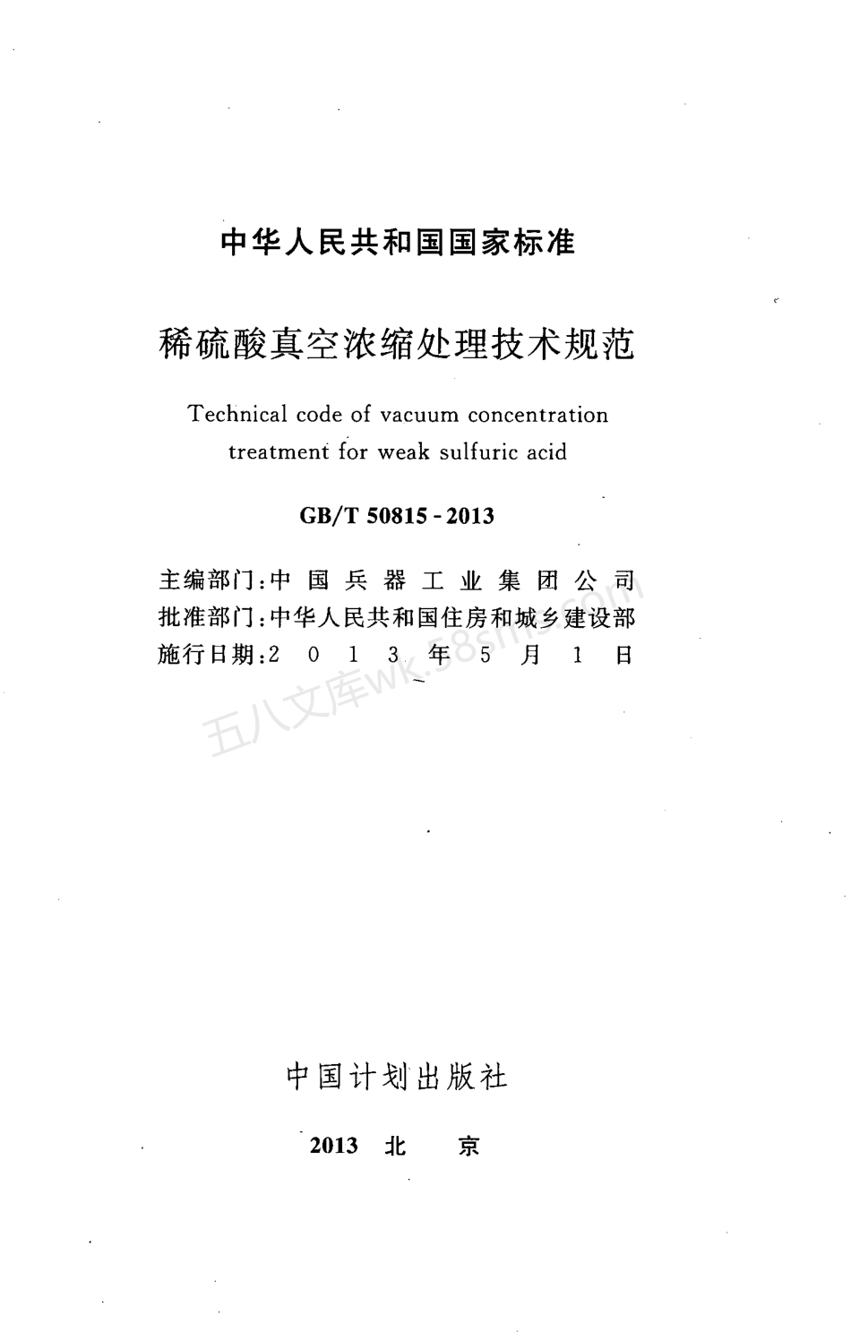 GBT 50815-2013 稀硫酸真空浓缩处理技术规范.pdf_第2页