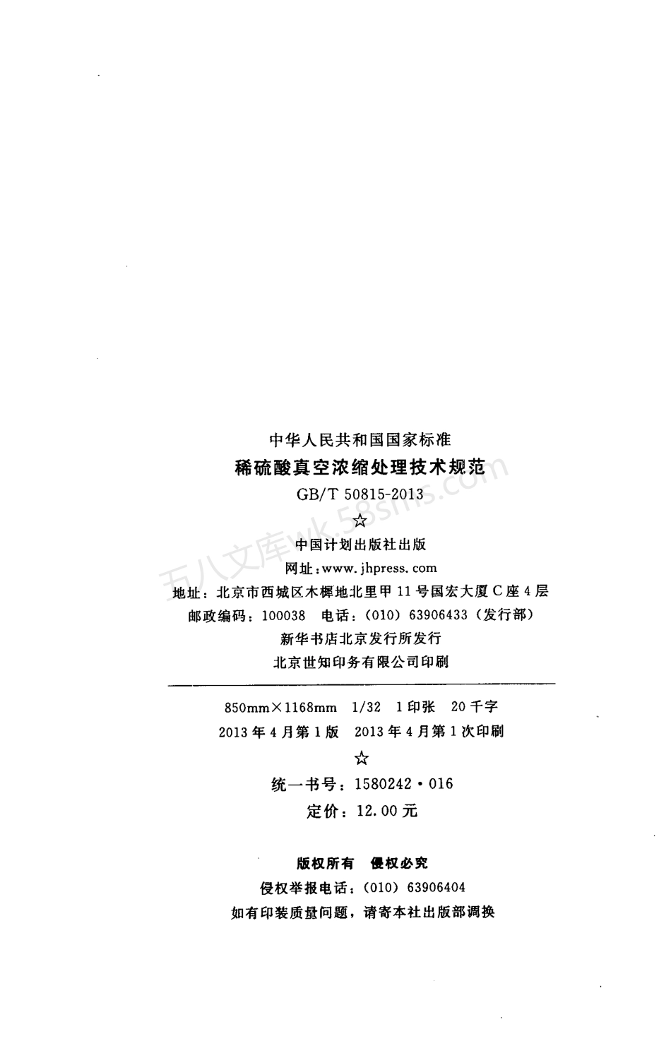 GBT 50815-2013 稀硫酸真空浓缩处理技术规范.pdf_第3页