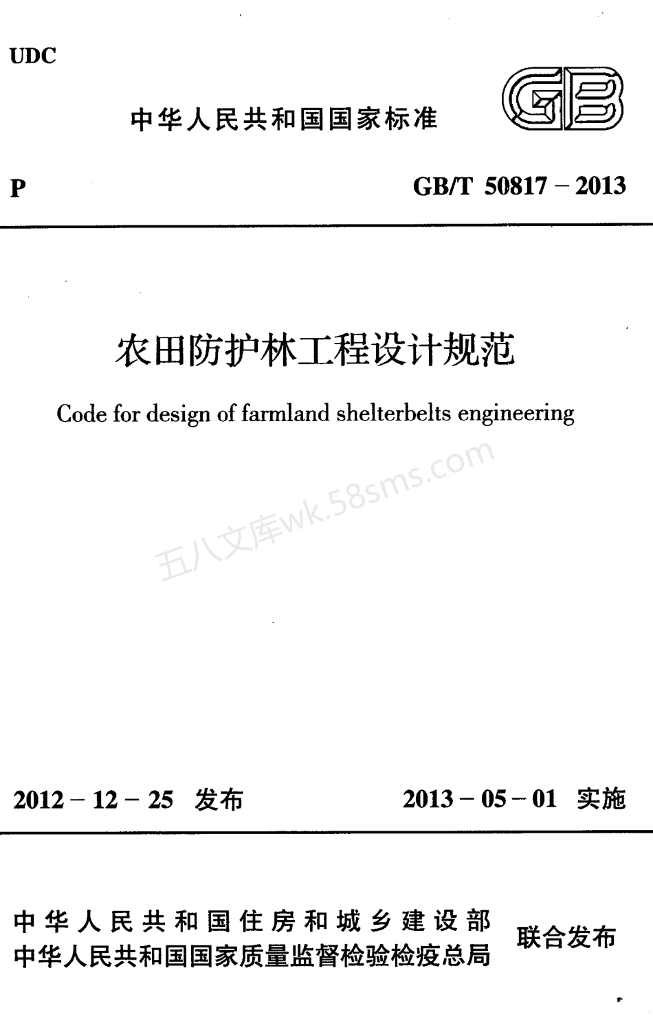 GBT 50817-2013 农田防护林工程设计规范.pdf_第1页