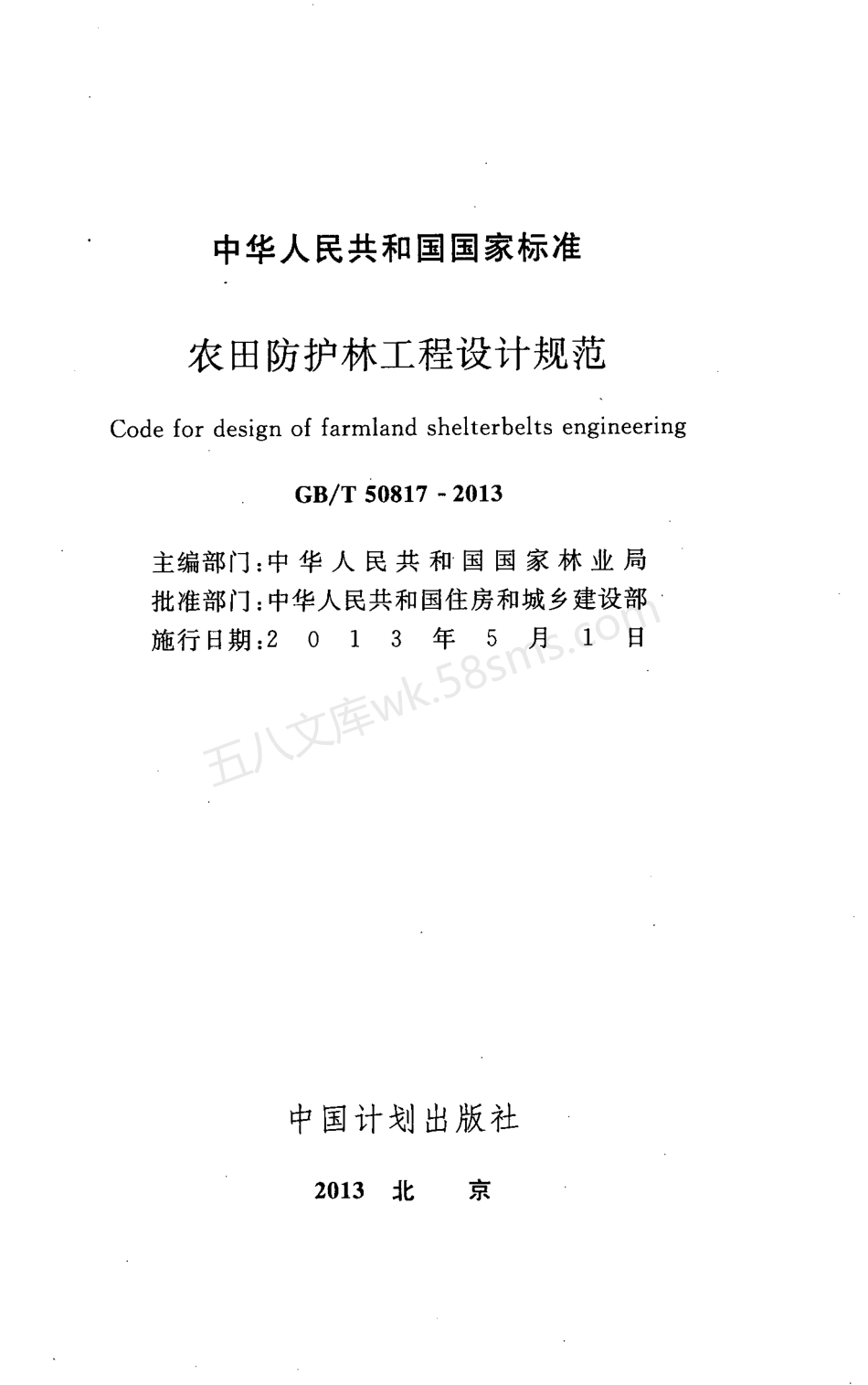 GBT 50817-2013 农田防护林工程设计规范.pdf_第2页
