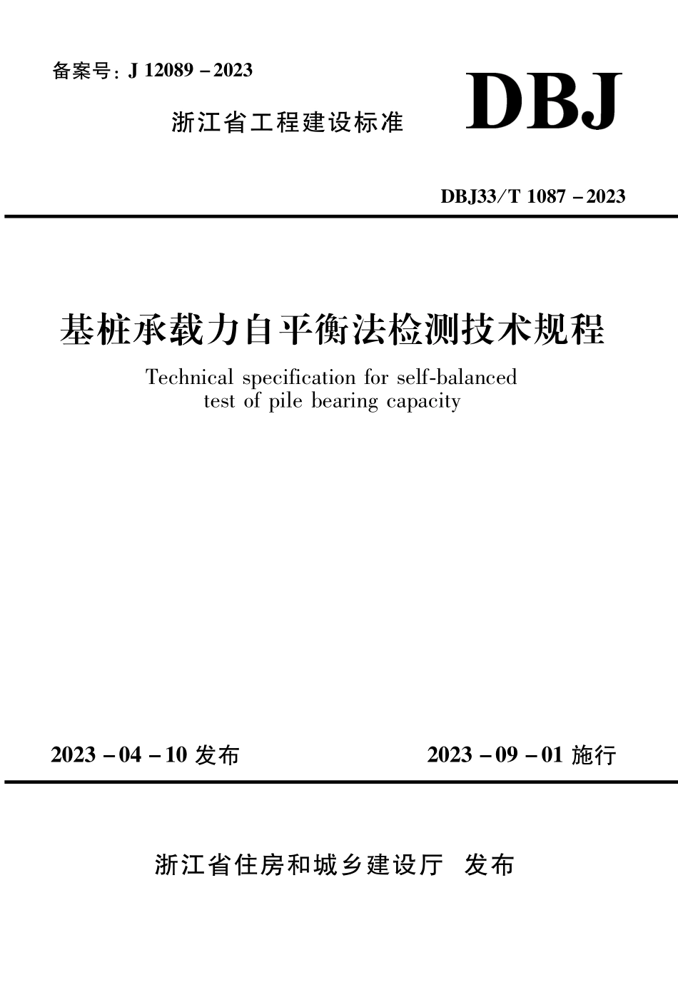 DBJ33T 1087-2023 基桩承载力自平衡法检测技术规程.pdf_第1页