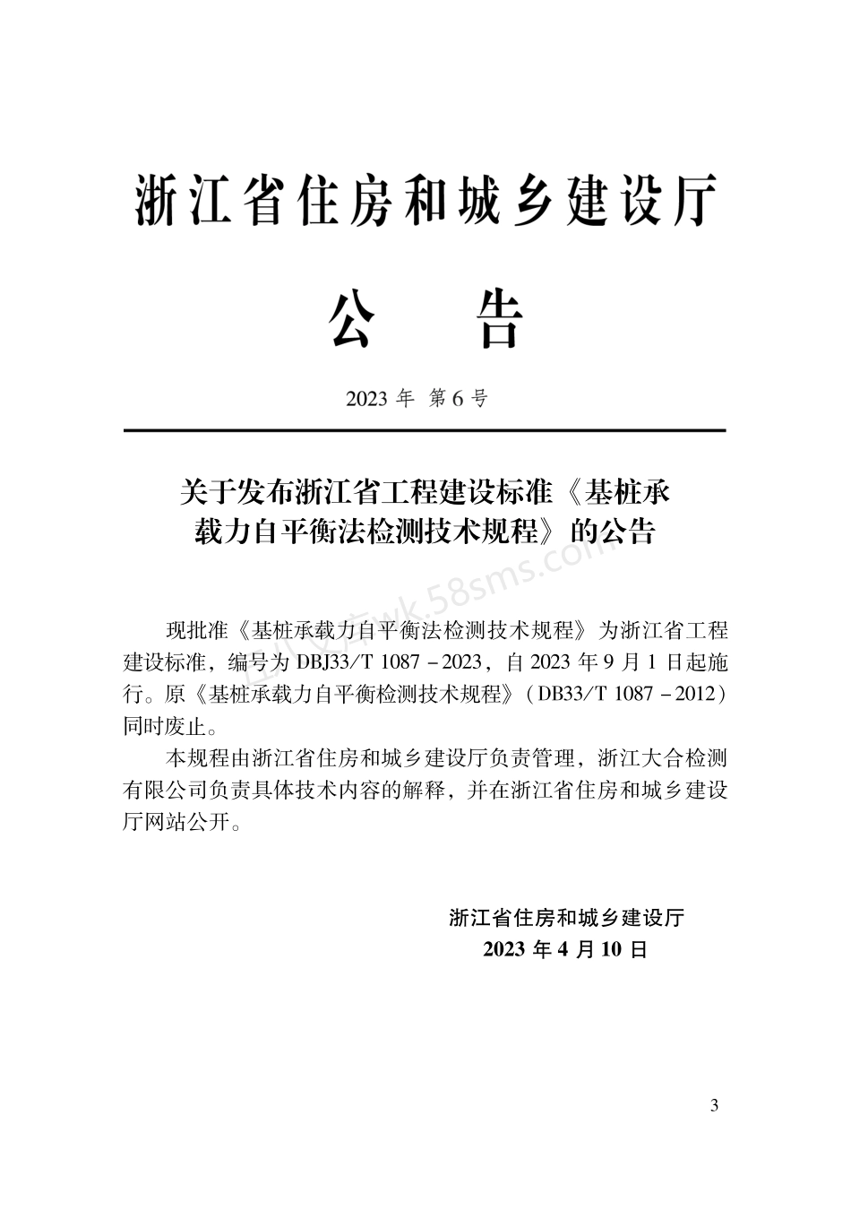 DBJ33T 1087-2023 基桩承载力自平衡法检测技术规程.pdf_第2页