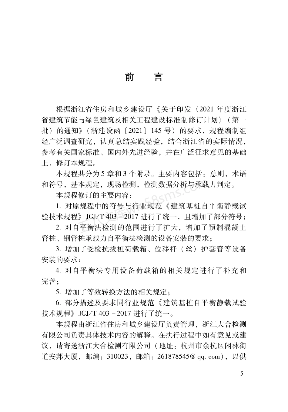 DBJ33T 1087-2023 基桩承载力自平衡法检测技术规程.pdf_第3页