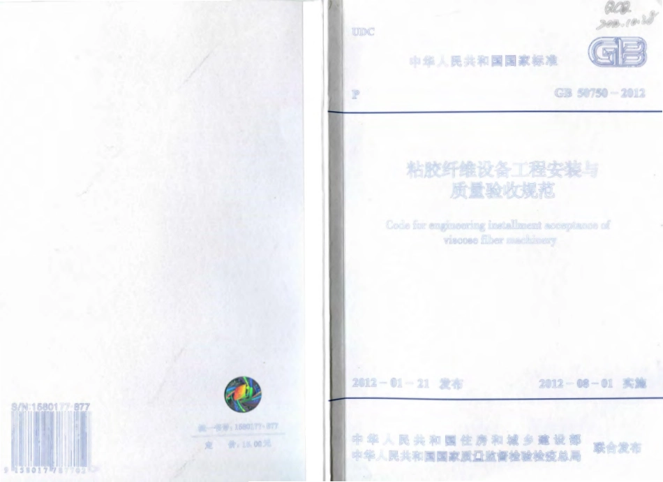 GB 50750-2012 粘胶纤维设备工程安装与质量验收规范.pdf_第1页