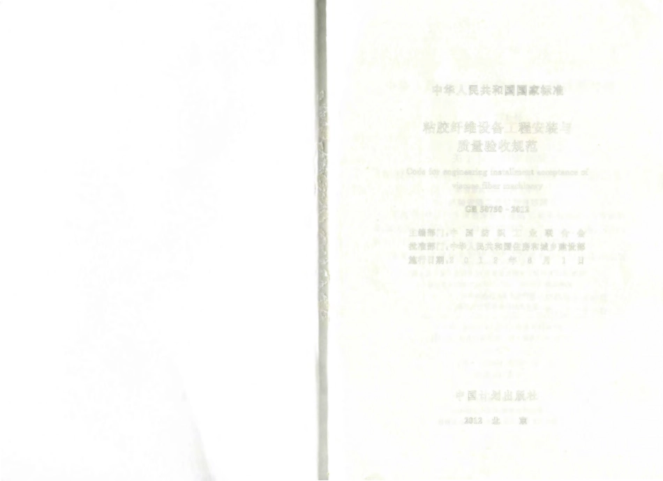 GB 50750-2012 粘胶纤维设备工程安装与质量验收规范.pdf_第2页