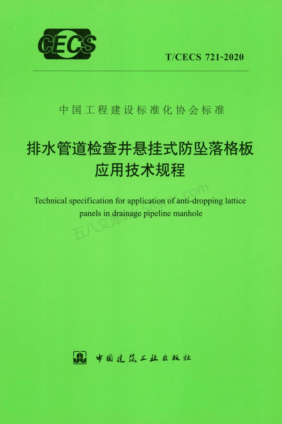 TCECS 721 2020 排水管道检查井悬挂式防坠落格板应用技术规程.pdf_第1页