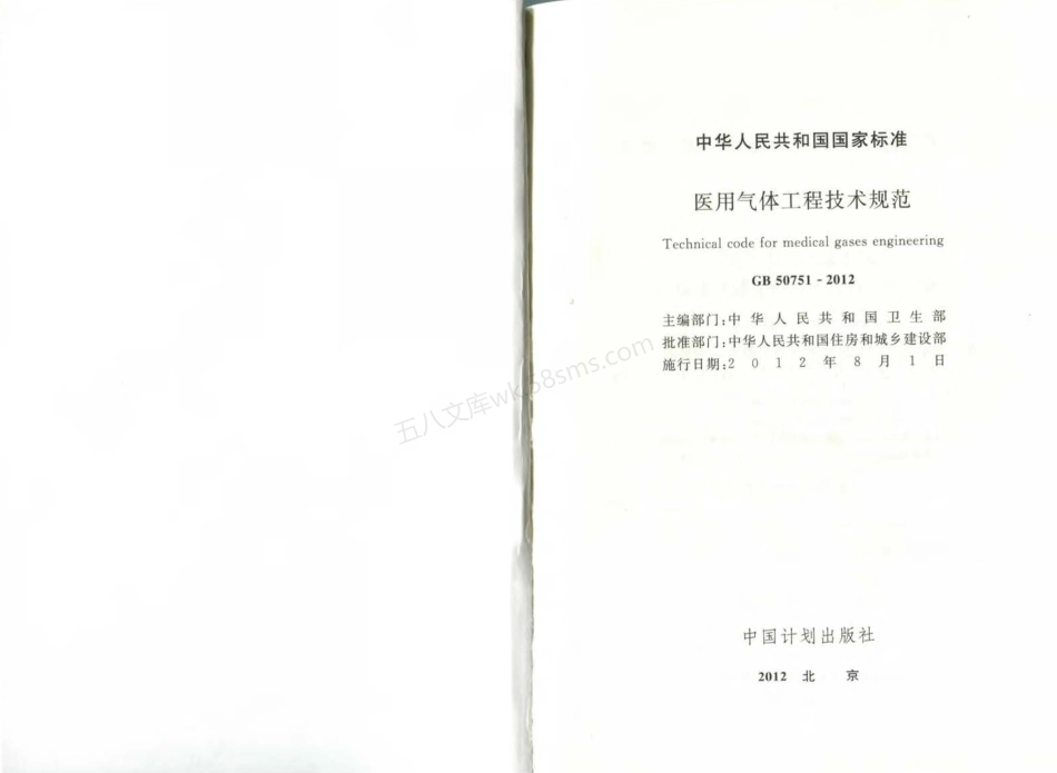 GB 50751-2012 医用气体工程技术规范.pdf_第2页