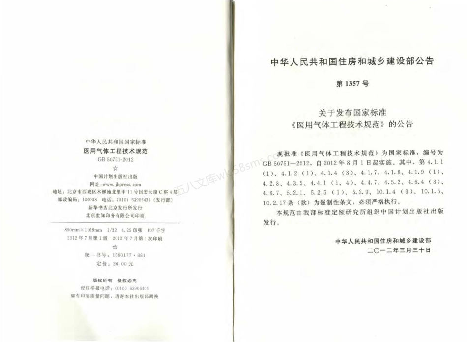 GB 50751-2012 医用气体工程技术规范.pdf_第3页