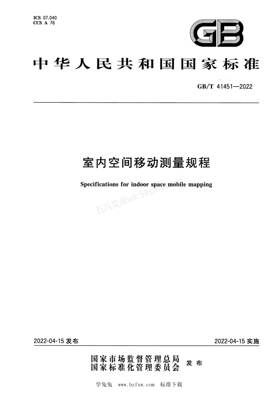 GBT 41451-2022 室内空间移动测量规程.pdf_第1页