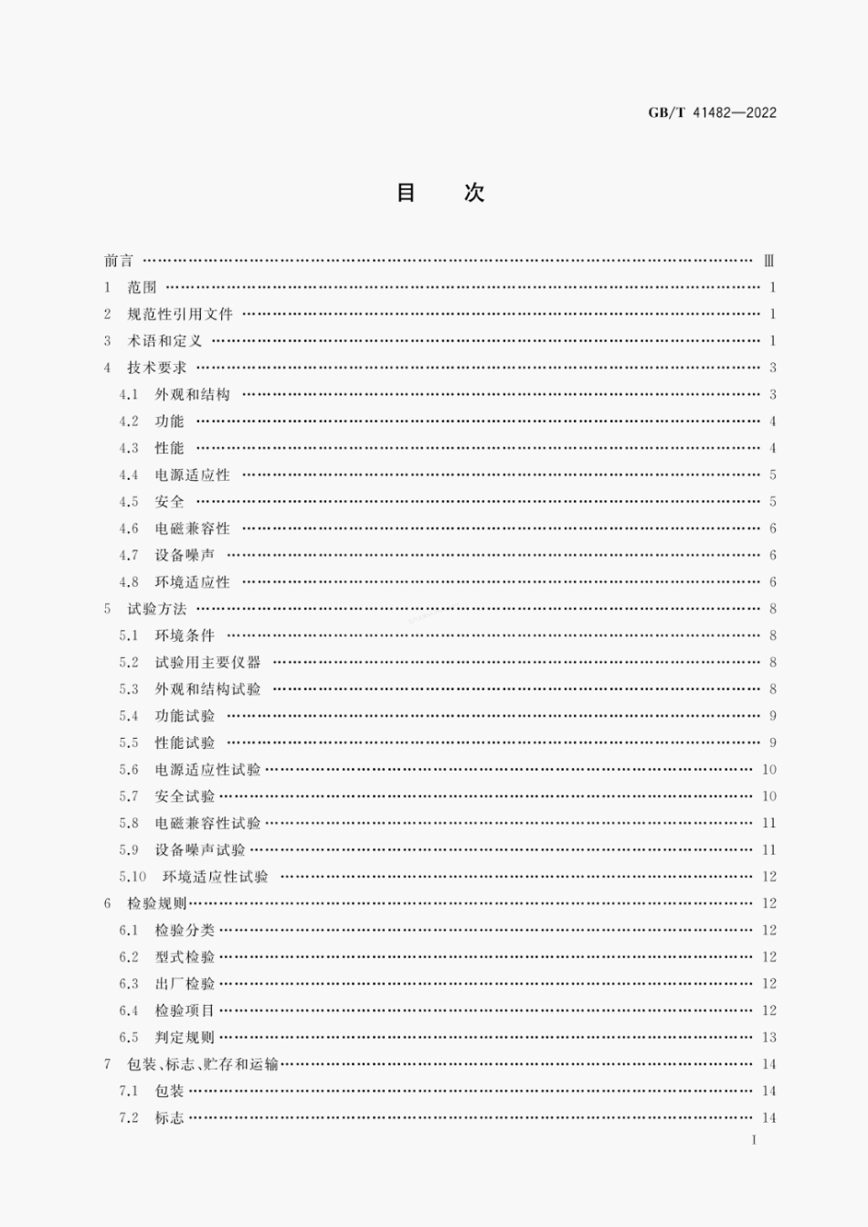 GBT 41482-2022 毫米波全息成像人体安全检查设备.pdf_第2页