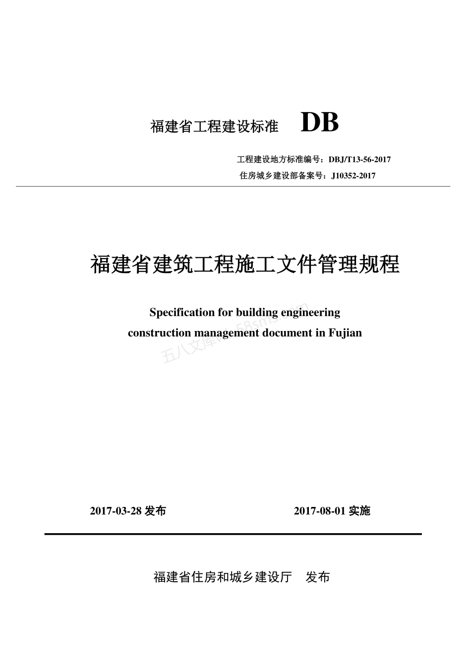 DBJT 13-56-2017 福建省建筑工程施工文件管理规程.pdf_第1页