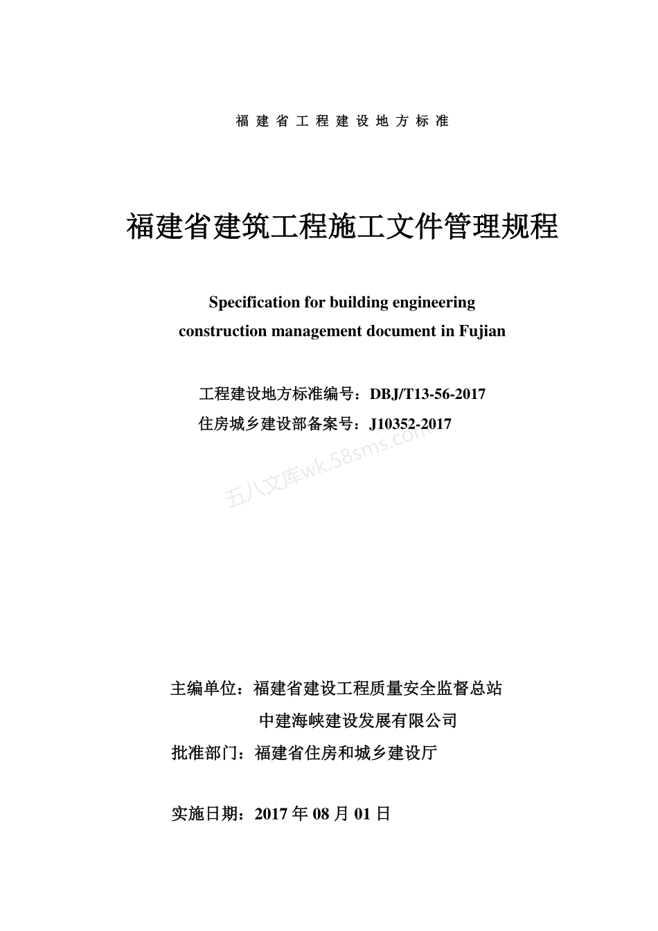 DBJT 13-56-2017 福建省建筑工程施工文件管理规程.pdf_第2页