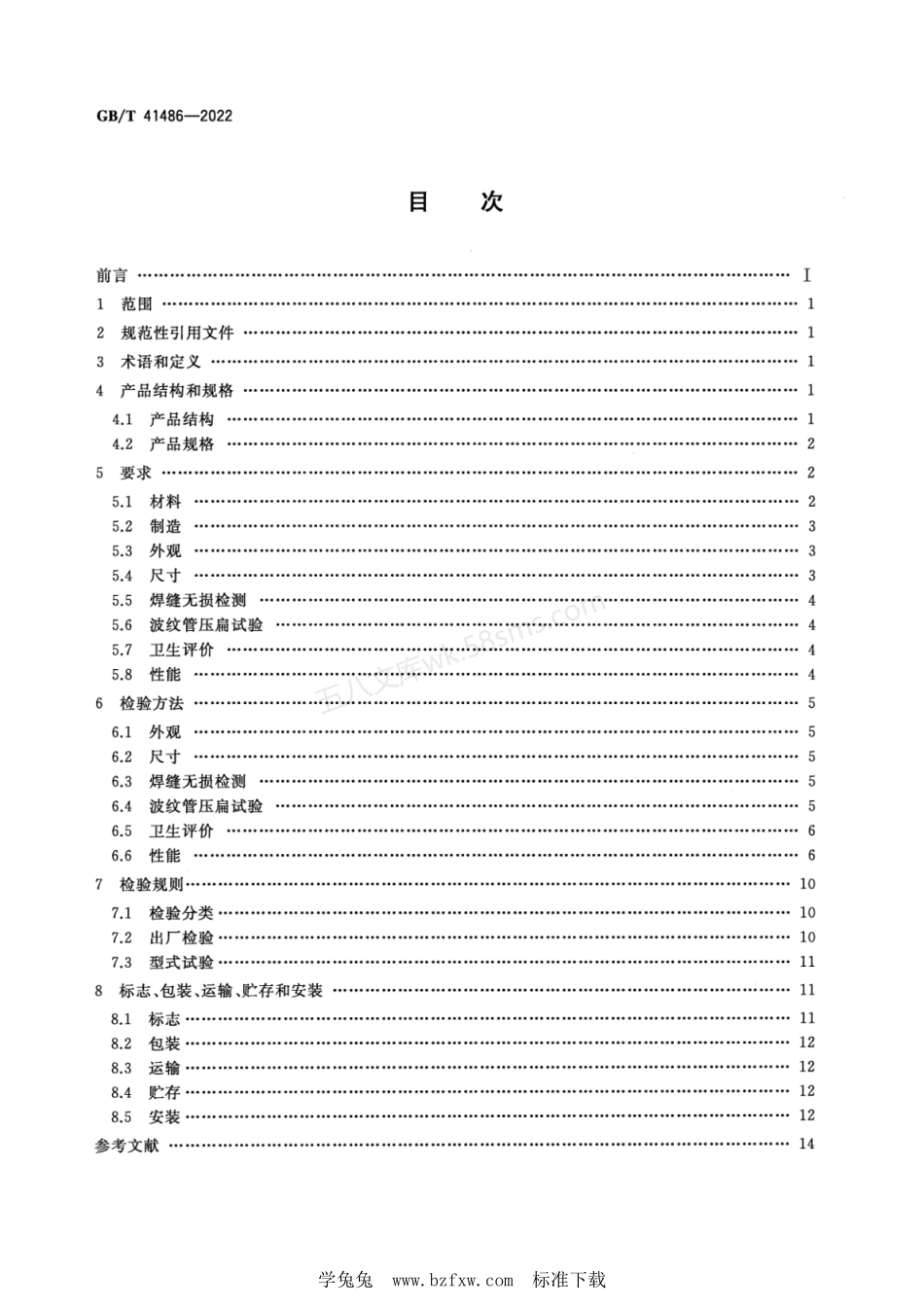 GBT 41486-2022 生活饮用水管道用波纹金属软管.pdf_第2页