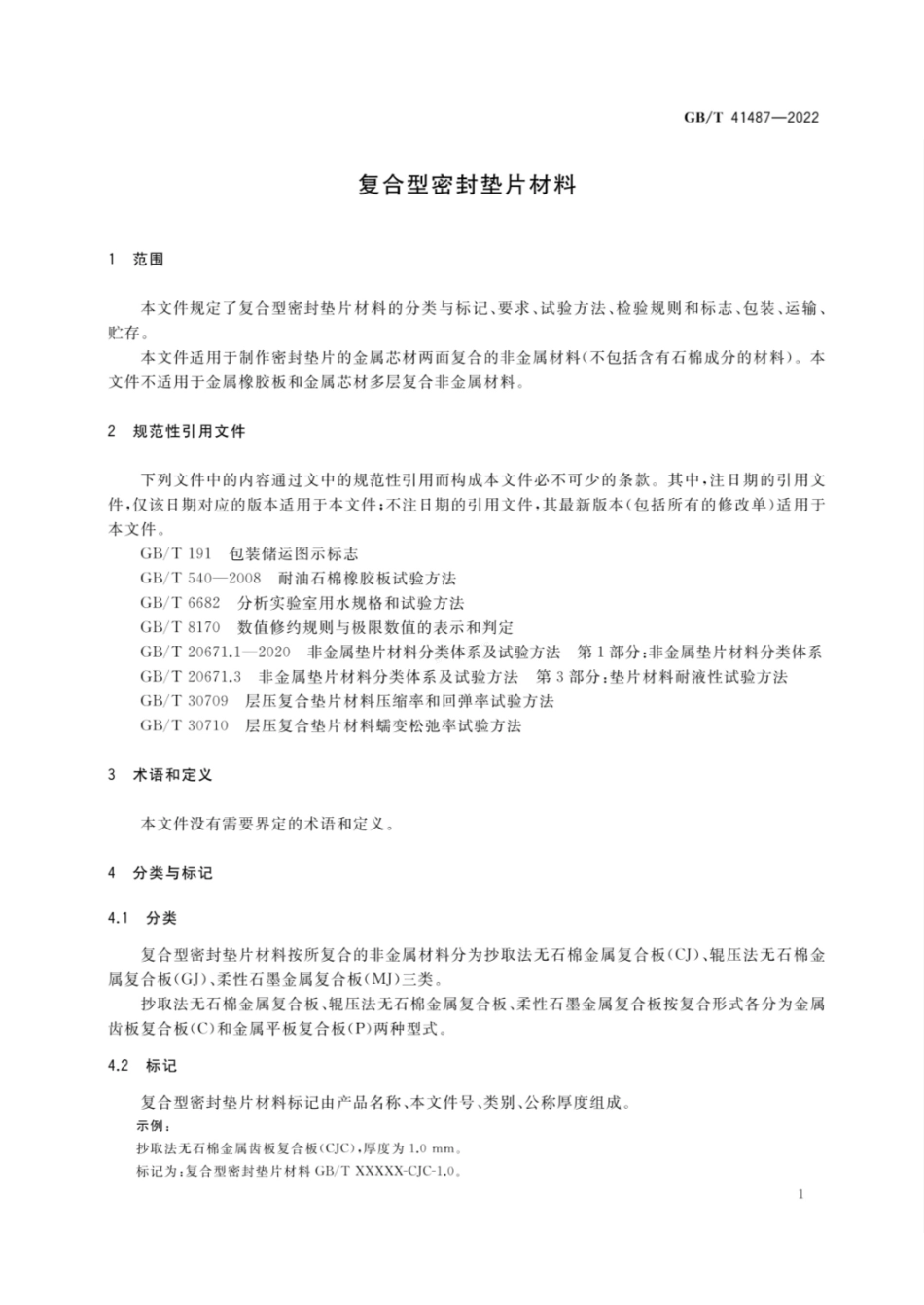 GBT 41487-2022 复合型密封垫片材料.pdf_第3页