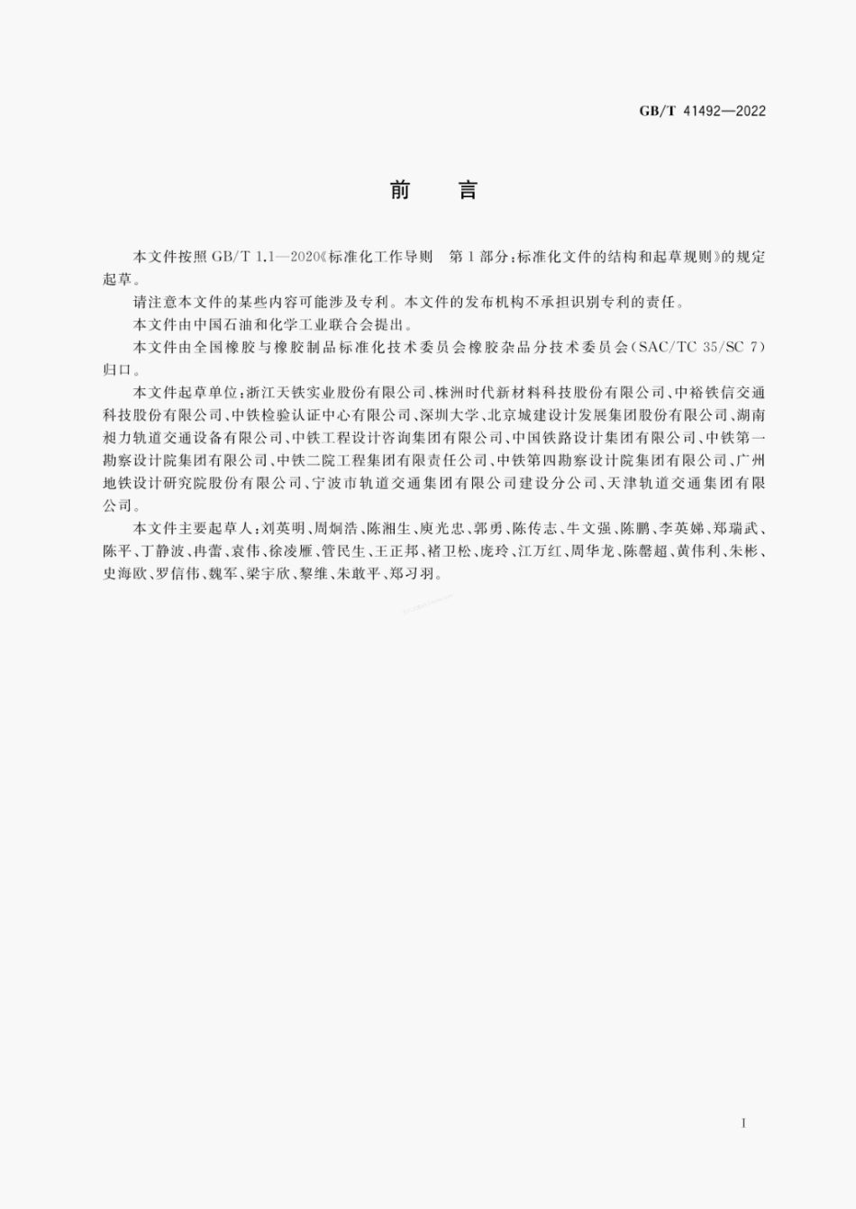 GBT 41492-2022 城市轨道交通浮置板用橡胶弹簧隔振器.pdf_第2页