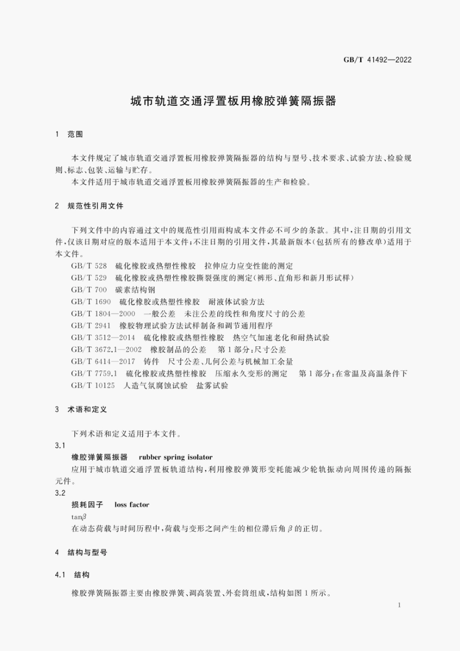 GBT 41492-2022 城市轨道交通浮置板用橡胶弹簧隔振器.pdf_第3页