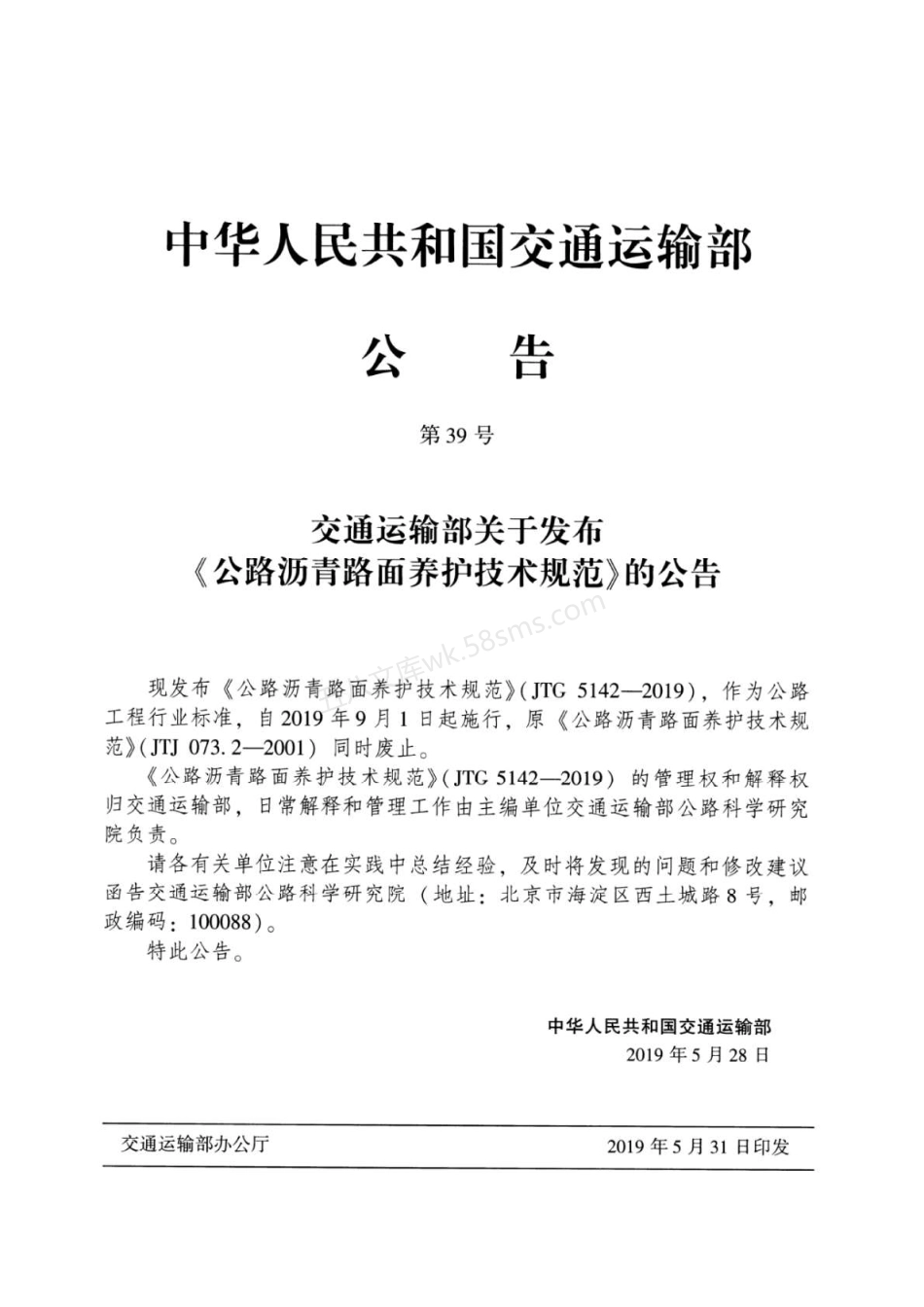 JTG 5142-2019 公路沥青路面-养护技术规范.pdf_第3页